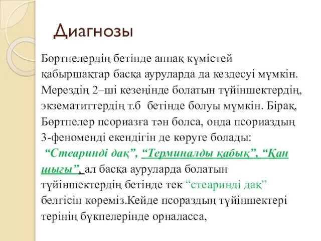 Диагнозы Бөртпелердің бетінде аппақ күмістей қабыршақтар басқа ауруларда да кездесуі мүмкін.