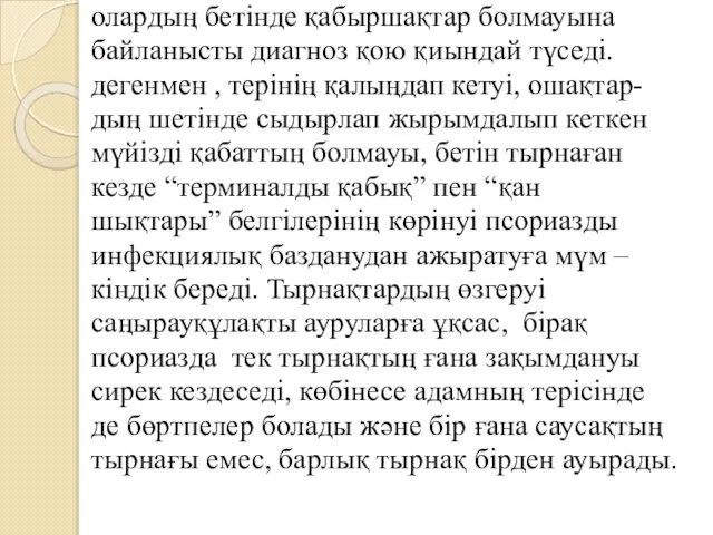 олардың бетінде қабыршақтар болмауына байланысты диагноз қою қиындай түседі. дегенмен ,