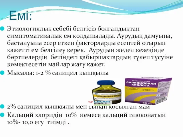 Емі: Этиологиялық себебі белгісіз болғандықтан симптоматикалық ем қолданылады. Аурудың дамуына, басталуына