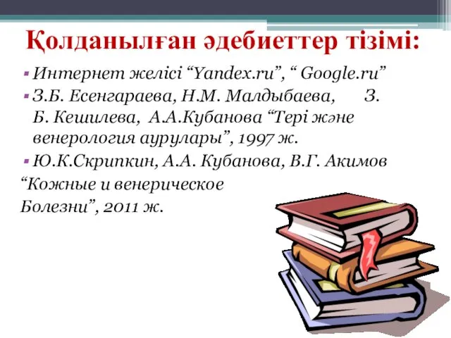 Қолданылған әдебиеттер тізімі: Интернет желісі “Yandex.ru”, “ Google.ru” З.Б. Есенгараева, Н.М.