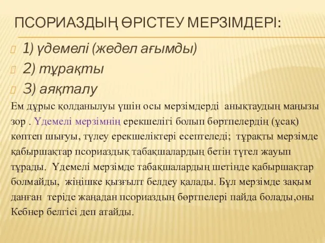 ПСОРИАЗДЫҢ ӨРІСТЕУ МЕРЗІМДЕРІ: 1) үдемелі (жедел ағымды) 2) тұрақты 3) аяқталу