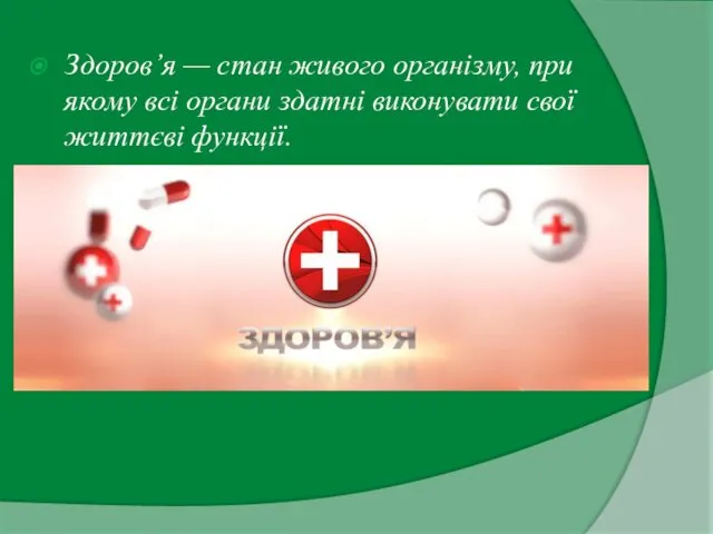 Здоров’я — стан живого організму, при якому всі органи здатні виконувати свої життєві функції.