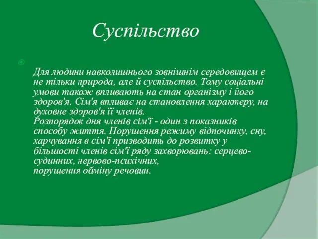 Суспільство Для людини навколишнього зовнішнім середовищем є не тільки природа, але