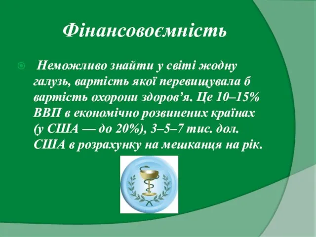 Фінансовоємність Неможливо знайти у світі жодну галузь, вартість якої перевищувала б