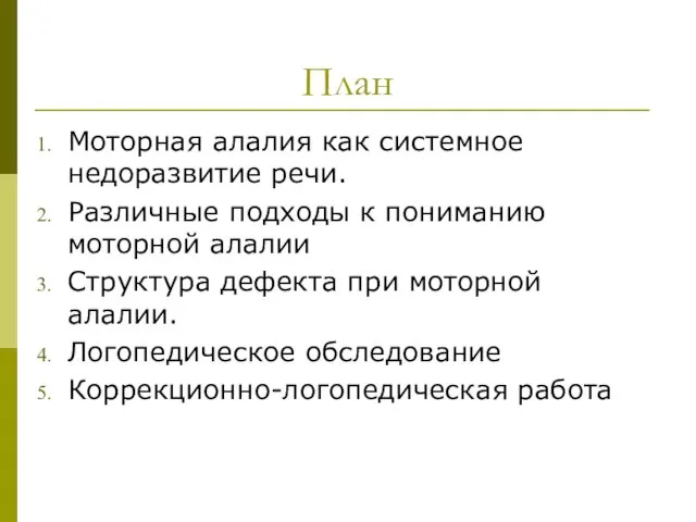 План Моторная алалия как системное недоразвитие речи. Различные подходы к пониманию