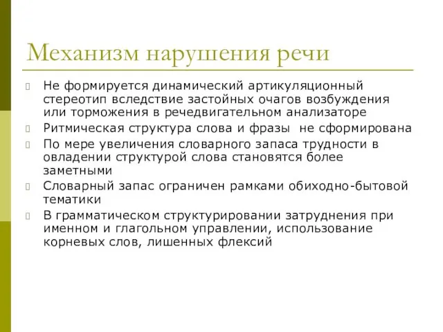 Механизм нарушения речи Не формируется динамический артикуляционный стереотип вследствие застойных очагов