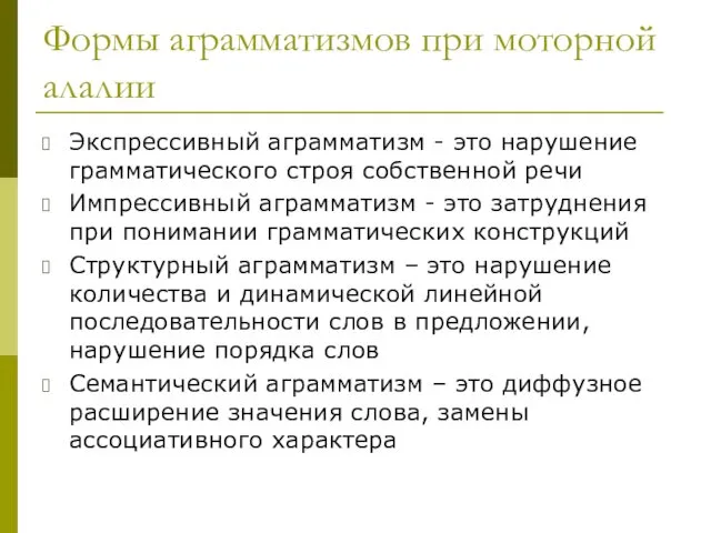 Формы аграмматизмов при моторной алалии Экспрессивный аграмматизм - это нарушение грамматического