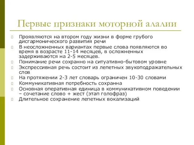 Первые признаки моторной алалии Проявляются на втором году жизни в форме