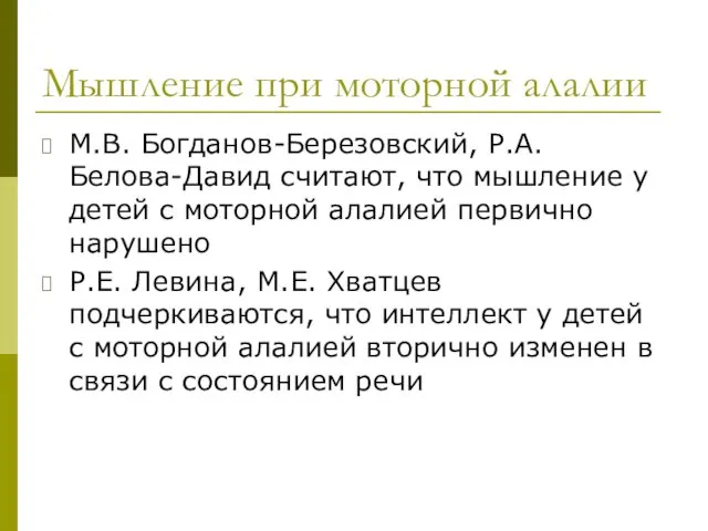 Мышление при моторной алалии М.В. Богданов-Березовский, Р.А. Белова-Давид считают, что мышление