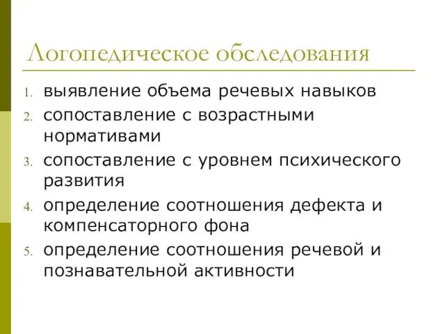 Логопедическое обследования выявление объема речевых навыков сопоставление с возрастными нормативами сопоставление