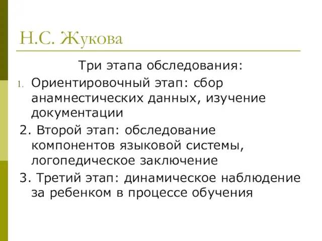 Н.С. Жукова Три этапа обследования: Ориентировочный этап: сбор анамнестических данных, изучение