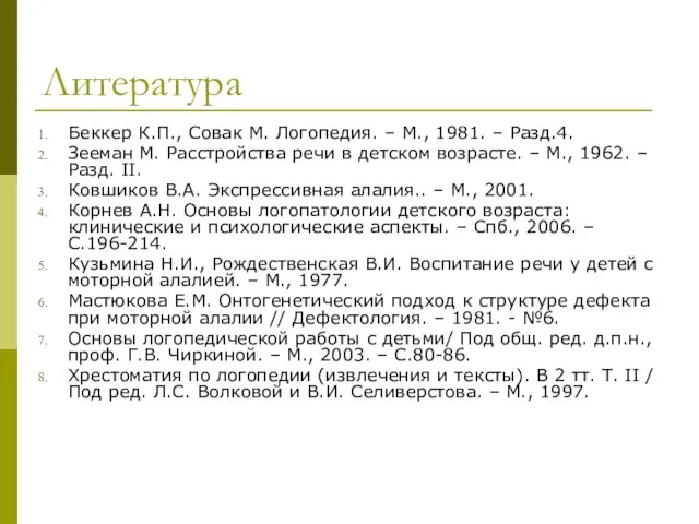 Литература Беккер К.П., Совак М. Логопедия. – М., 1981. – Разд.4.