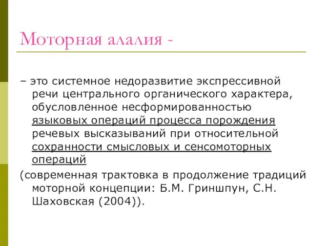 Моторная алалия - – это системное недоразвитие экспрессивной речи центрального органического