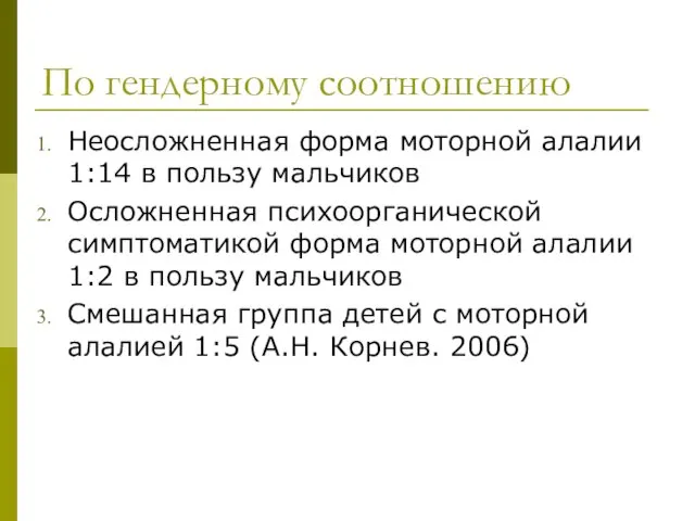 По гендерному соотношению Неосложненная форма моторной алалии 1:14 в пользу мальчиков