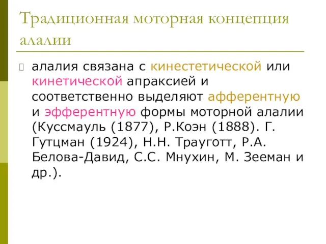 Традиционная моторная концепция алалии алалия связана с кинестетической или кинетической апраксией