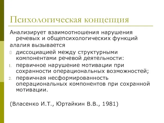 Психологическая концепция Анализирует взаимоотношения нарушения речевых и общепсихологических функций алалия вызывается