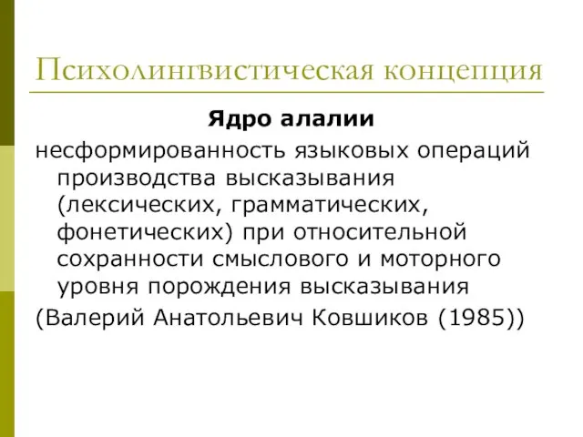 Психолингвистическая концепция Ядро алалии несформированность языковых операций производства высказывания (лексических, грамматических,