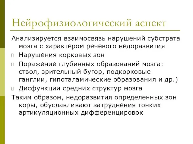 Нейрофизиологический аспект Анализируется взаимосвязь нарушений субстрата мозга с характером речевого недоразвития