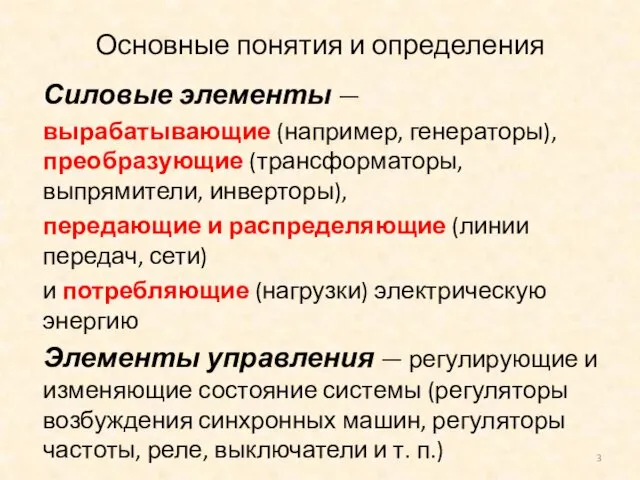 Силовые элементы — вырабатывающие (например, генераторы), преобразующие (трансформаторы, выпрямители, инверторы), передающие