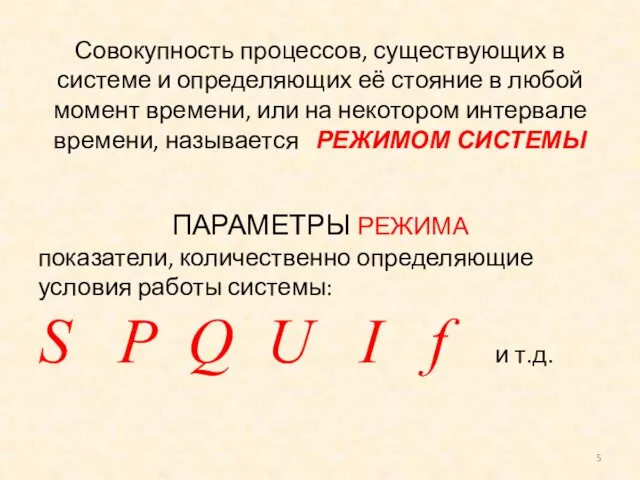 Совокупность процессов, существующих в системе и определяющих её стояние в любой