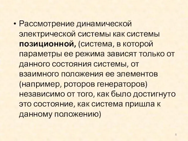 Рассмотрение динамической электрической системы как системы позиционной, (система, в которой параметры