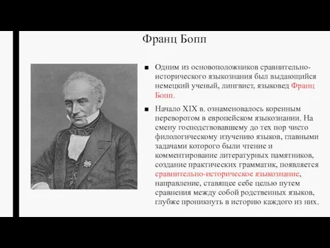 Франц Бопп Одним из основоположников сравнительно-исторического языкознания был выдающийся немецкий ученый,