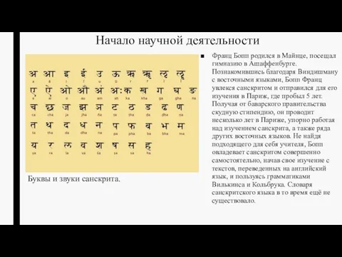 Начало научной деятельности Франц Бопп родился в Майнце, посещал гимназию в