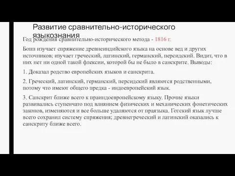 Развитие сравнительно-исторического языкознания Год рождения сравнительно-исторического метода - 1816 г. Бопп