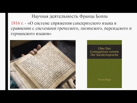 Научная деятельность Франца Боппа 1816 г. - «О системе спряжения санскритского