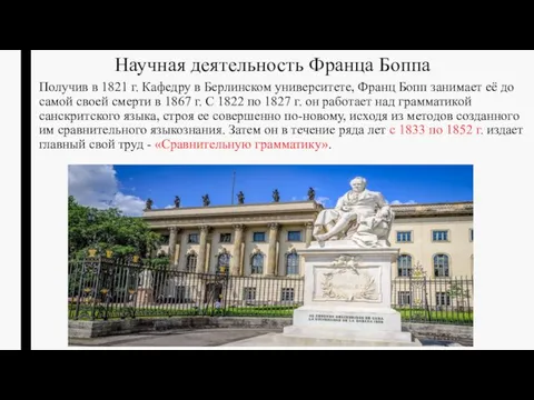 Получив в 1821 г. Кафедру в Берлинском университете, Франц Бопп занимает