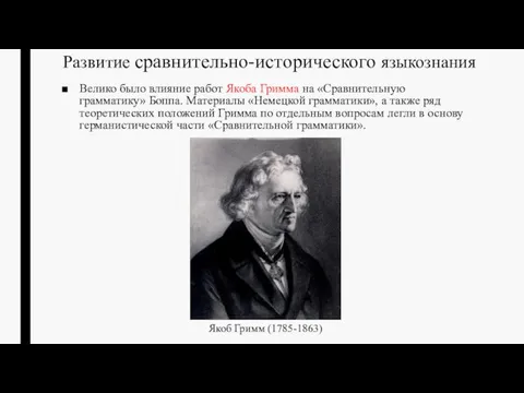 Развитие сравнительно-исторического языкознания Велико было влияние работ Якоба Гримма на «Сравнительную