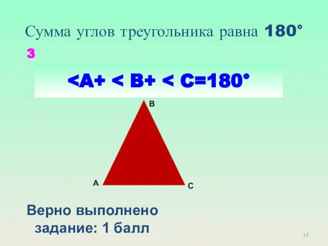 Сумма углов треугольника равна 180° С A B 3 Верно выполнено задание: 1 балл