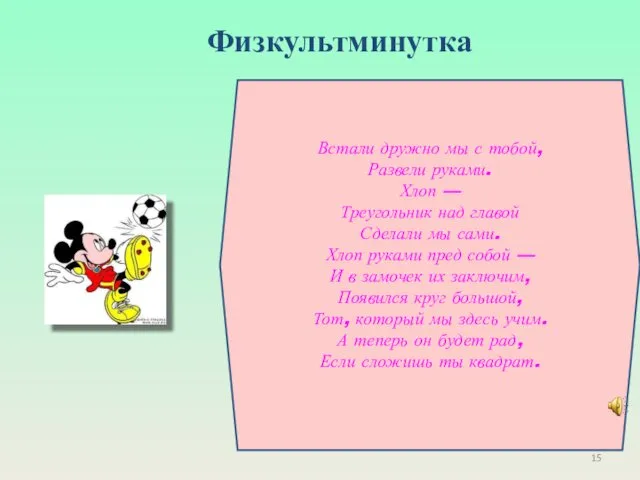 Физкультминутка Встали дружно мы с тобой, Развели руками. Хлоп — Треугольник