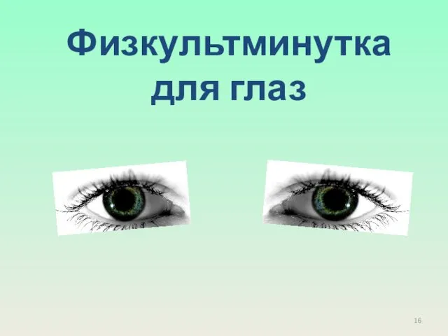 Физкультминутка для глаз