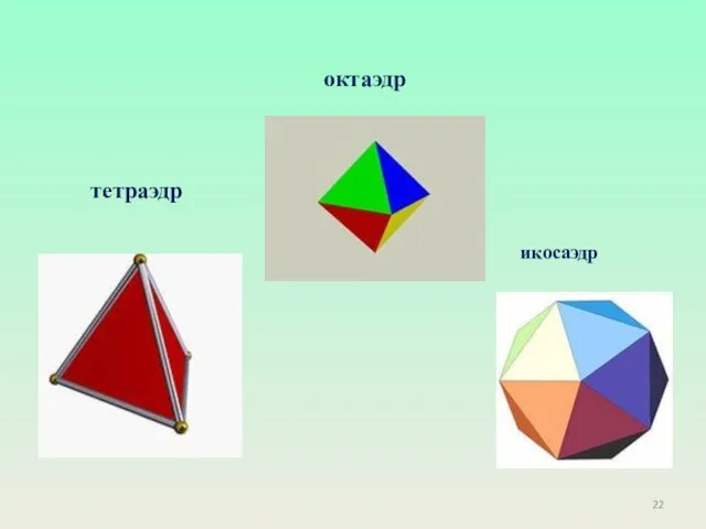 тетраэдр икосаэдр октаэдр