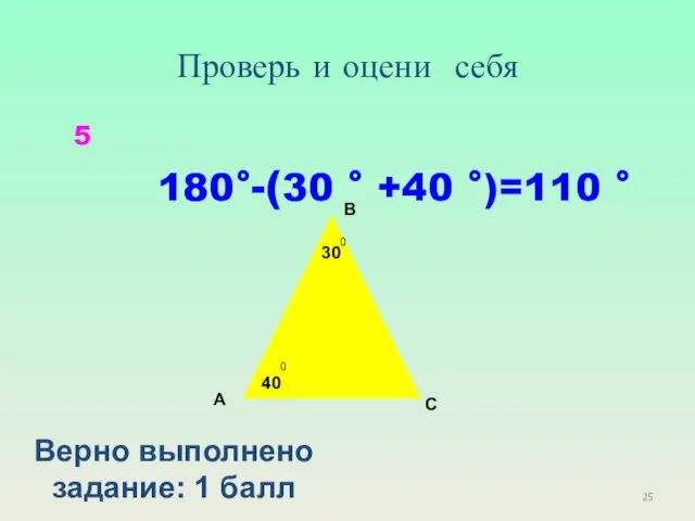 Проверь и оцени себя 180°-(30 ° +40 °)=110 ° А B