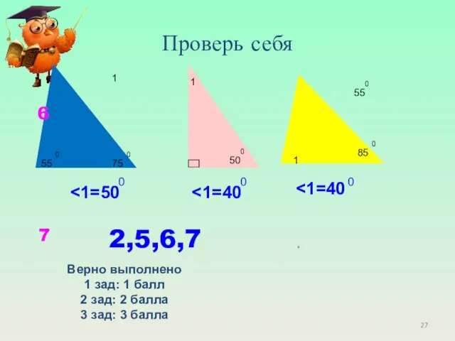 Проверь себя 55 85 1 1 50 75 55 1 0