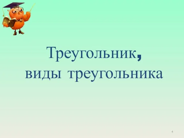 Треугольник, виды треугольника