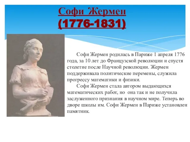 Софи Жермен (1776-1831) Софи Жермен родилась в Париже 1 апреля 1776