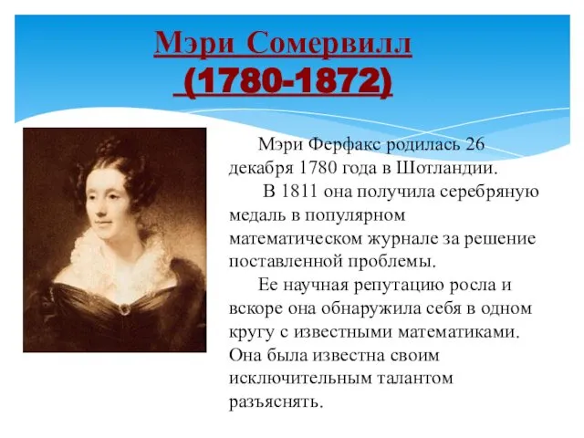 Мэри Сомервилл (1780-1872) Мэри Ферфакс родилась 26 декабря 1780 года в