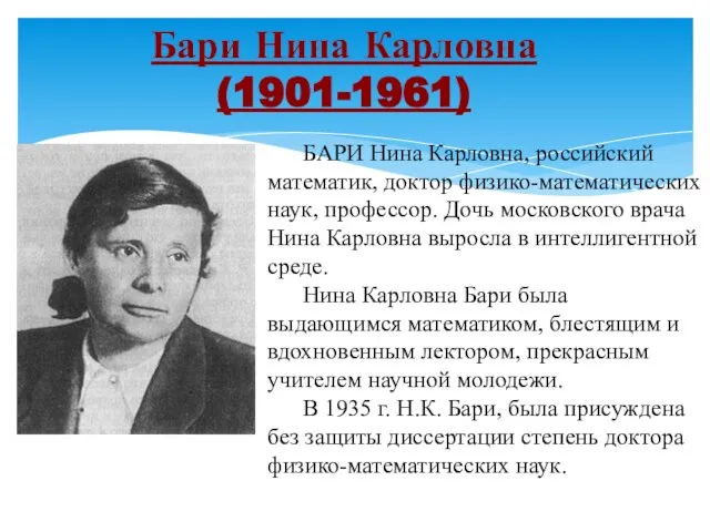 Бари Нина Карловна (1901-1961) БАРИ Нина Карловна, российский математик, доктор физико-математических