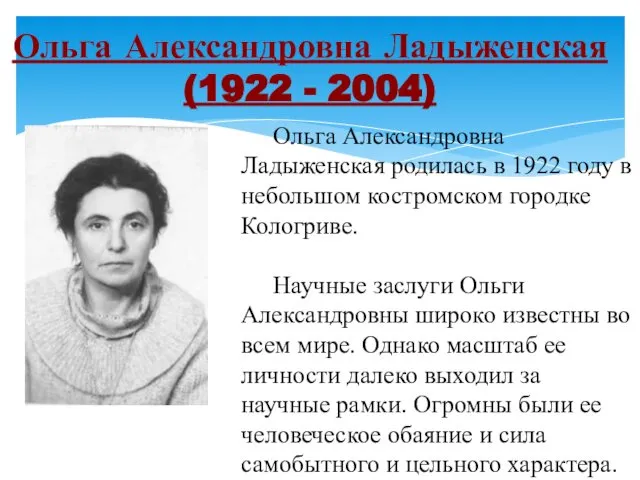 Ольга Александровна Ладыженская (1922 - 2004) Ольга Александровна Ладыженская родилась в