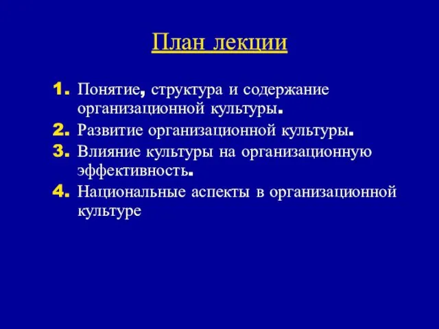 План лекции Понятие, структура и содержание организационной культуры. Развитие организационной культуры.