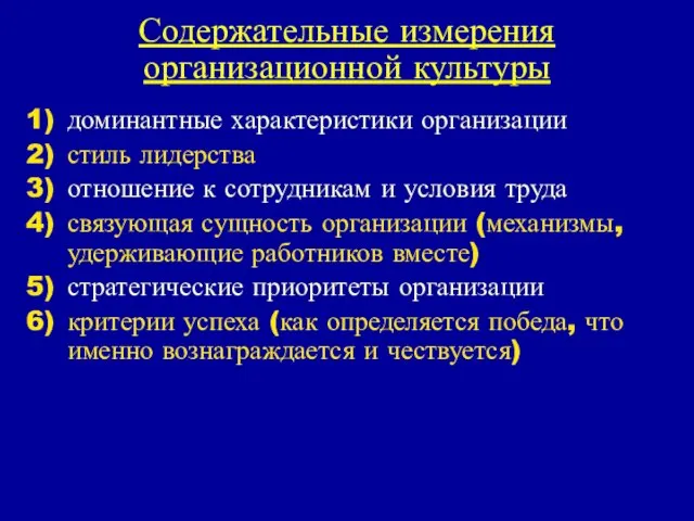 Содержательные измерения организационной культуры доминантные характеристики организации стиль лидерства отношение к