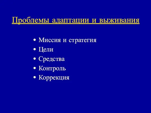 Проблемы адаптации и выживания Миссия и стратегия Цели Средства Контроль Коррекция