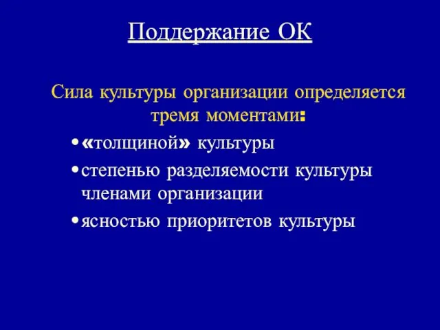 Поддержание ОК Сила культуры организации определяется тремя моментами: «толщиной» культуры степенью