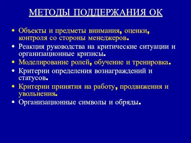 МЕТОДЫ ПОДДЕРЖАНИЯ ОК Объекты и предметы внимания, оценки, контроля со стороны