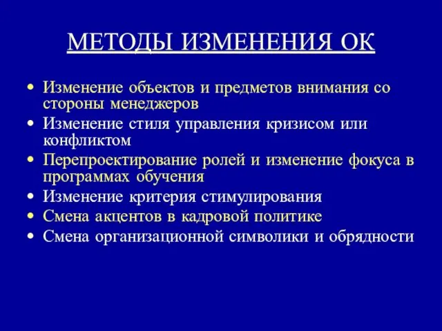 МЕТОДЫ ИЗМЕНЕНИЯ ОК Изменение объектов и предметов внимания со стороны менеджеров