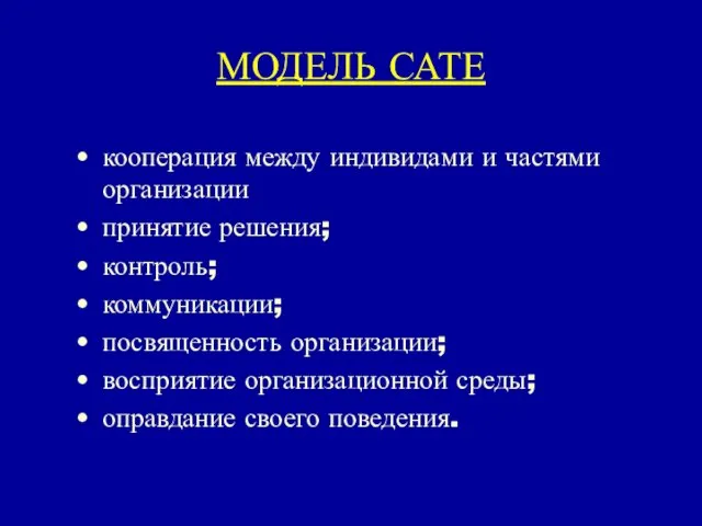 МОДЕЛЬ САТЕ кооперация между индивидами и частями организации принятие решения; контроль;