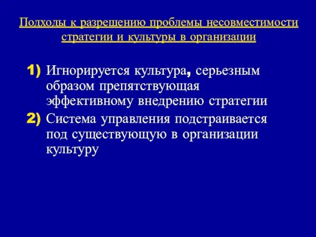 Подходы к разрешению проблемы несовместимости стратегии и культуры в организации Игнорируется